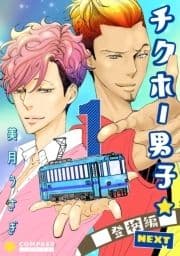 チクホー男子☆登校編NEXT_thumbnail