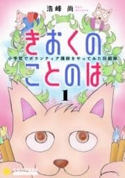 きおくのことのは 小学校でボランティア講師をやってみた回顧録_thumbnail