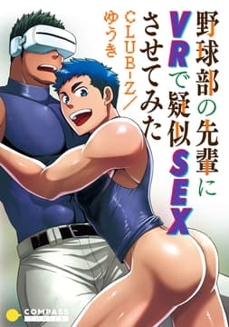 野球部の先輩にVRで疑似SEXさせてみた_thumbnail