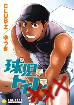 球児とトイレでXXX_thumbnail