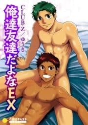 俺達友達だよなEX_thumbnail