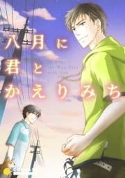 八月に君とかえりみち_thumbnail