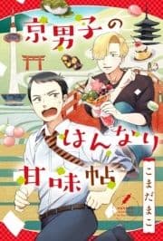 京男子のはんなり甘味帖 分冊版_thumbnail