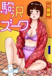 駒沢ズーク【分冊版】_thumbnail