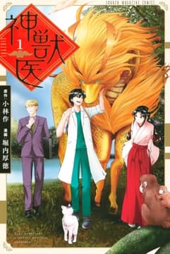 神獣医_thumbnail