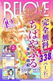 BE･LOVE40周年記念 これぞ王道!名作勢ぞろいフェア 無料試し読みパック