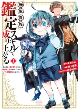 転生貴族､鑑定スキルで成り上がる ～弱小領地を受け継いだので､優秀な人材を増やしていたら､最強領地になってた～