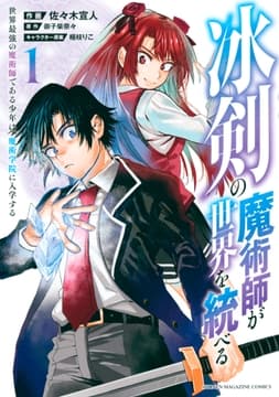 冰剣の魔術師が世界を統べる 世界最強の魔術師である少年は､魔術学院に入学する_thumbnail