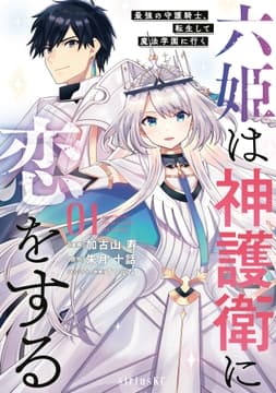 六姫は神護衛に恋をする ～最強の守護騎士､転生して魔法学園に行く～