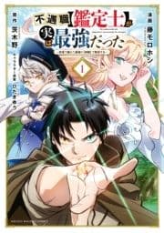 不遇職【鑑定士】が実は最強だった ～奈落で鍛えた最強の【神眼】で無双する～_thumbnail