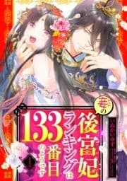 妾の後宮妃ランキングは133番目のようです【単話売】_thumbnail