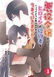 悪役令嬢としてヒロインと婚約者をくっつけようと思うのですが､うまくいきません…｡【分冊版】_thumbnail