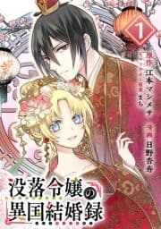 没落令嬢の異国結婚録【分冊版】