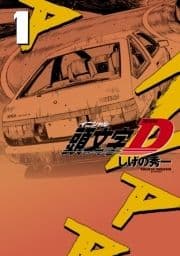 新装版 頭文字D_thumbnail