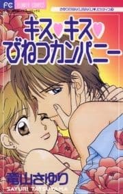 キス･キス･びねつカンパニー