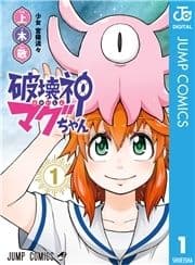 破壊神マグちゃん
