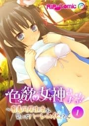 色欲の女神さまっ!! ～密着同居生活&災いでハーレム化!?～_thumbnail