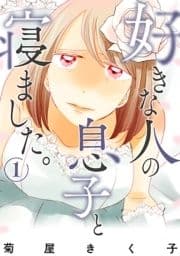 好きな人の息子と寝ました｡_thumbnail