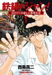 鉄鍋のジャン!五行クンの楽しい香港生活_thumbnail