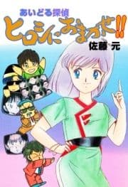 あいどる探偵ヒロシにおまかせ!!_thumbnail