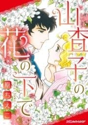 山査子の花の下で_thumbnail