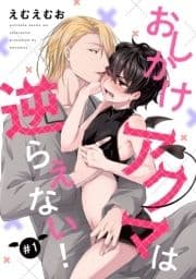 おしかけアクマは逆らえない!