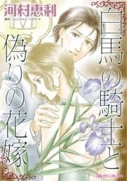 白馬の騎士と偽りの花嫁_thumbnail