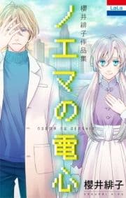 櫻井緋子作品集｢ノエマの電心｣_thumbnail