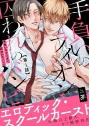手負いのライオン､囚われのバンビ