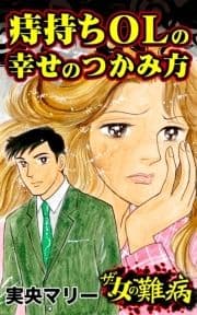 ザ･女の難病 痔持ちOLの幸せのつかみ方