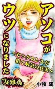 ザ･女の難病 アソコがウツになりました～セックスレスが招く病気の真実～