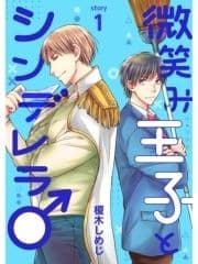 微笑み王子とシンデレラ♂【分冊版】_thumbnail