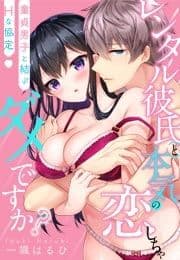 [スパイシーレディ]レンタル彼氏と本気の恋しちゃダメですか?～童貞男子と結ぶHな協定～_thumbnail