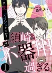 須崎さんは不器用過ぎる｡～この恋､ナイショですか?