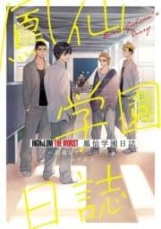 HiGH&LOW THE WORST 鳳仙学園日誌_thumbnail