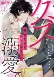 クズだけど…溺愛｡幼なじみの本気がヤバい