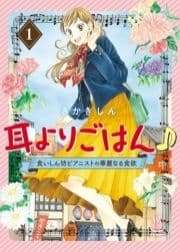 耳よりごはん♪ 食いしん坊ピアニストの華麗なる食欲_thumbnail