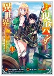 北海道の現役ハンターが異世界に放り込まれてみた ～エルフ嫁と巡る異世界狩猟ライフ～_thumbnail