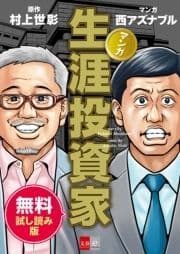 マンガ 生涯投資家 無料試し読み版_thumbnail