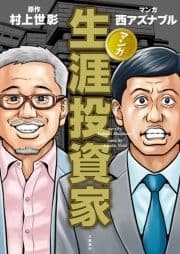 マンガ 生涯投資家_thumbnail