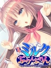 【無料立ち読み版】特濃!ミルクぷりんぷりん ～気になるあの子と乳絞り!?～