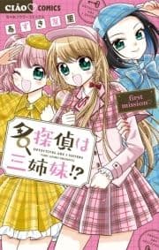 名探偵は三姉妹!?