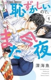 恥ずかしいので､また今夜【マイクロ】
