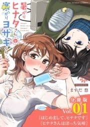 暑がりヒナタさんと寒がりヨザキくん【単話】_thumbnail