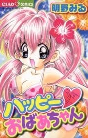 ハッピー･おばあちゃん_thumbnail