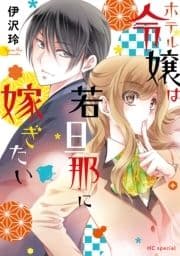 ホテル令嬢は若旦那に嫁ぎたい