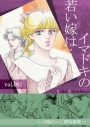 イマドキの若い嫁は… ～川島れいこ嫁姑選集～