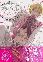 プライベート･ファンサービス【ペーパー付】【電子限定ペーパー付】_thumbnail