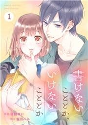 noicomi書けないこととか､いけないこととか(分冊版)_thumbnail