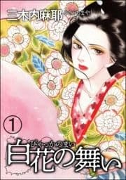 白花の舞い(分冊版)